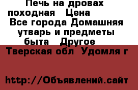 Печь на дровах, походная › Цена ­ 1 800 - Все города Домашняя утварь и предметы быта » Другое   . Тверская обл.,Удомля г.